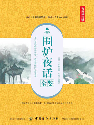 cover image of 围炉夜话全鉴